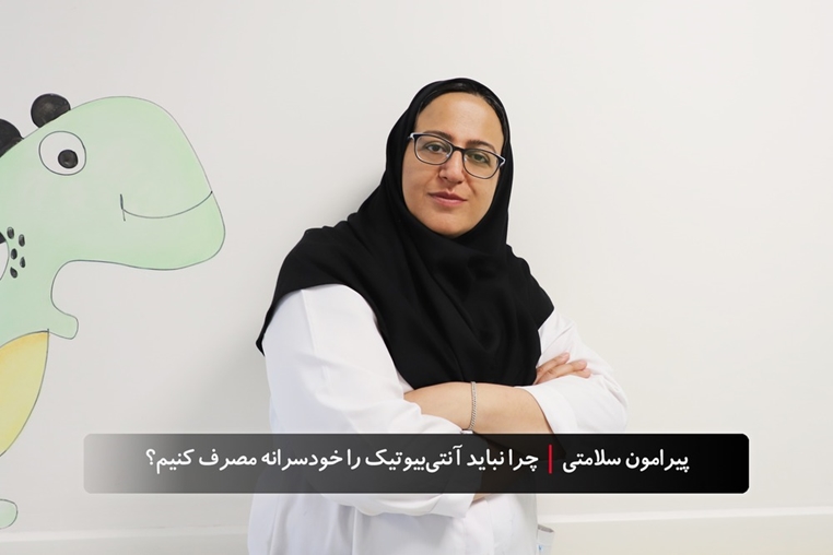 پیرامون سلامتی| چرا نباید آنتی‌بیوتیک را خودسرانه مصرف کنیم؟